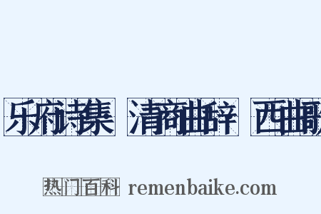 乐府诗集·清商曲辞·西曲歌是什么意思的图片